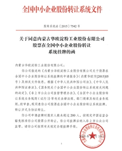 全國(guó)股份轉(zhuǎn)讓系統(tǒng)公司同意掛牌的函