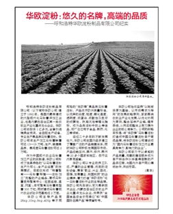 華歐淀粉：悠久的名牌，高端的品質(zhì)