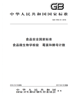 GB 4789.15-2016 食品安全國家標準 食品微生物學檢驗 霉菌和酵母計數(shù)