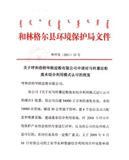 關(guān)于華歐公司申請對馬鈴薯廢水綜合利用模式認(rèn)可的批復(fù)