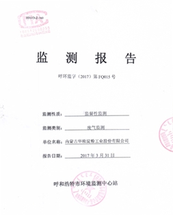 廢氣監(jiān)測報告（呼環(huán)監(jiān)字（2017）第FQ015號
